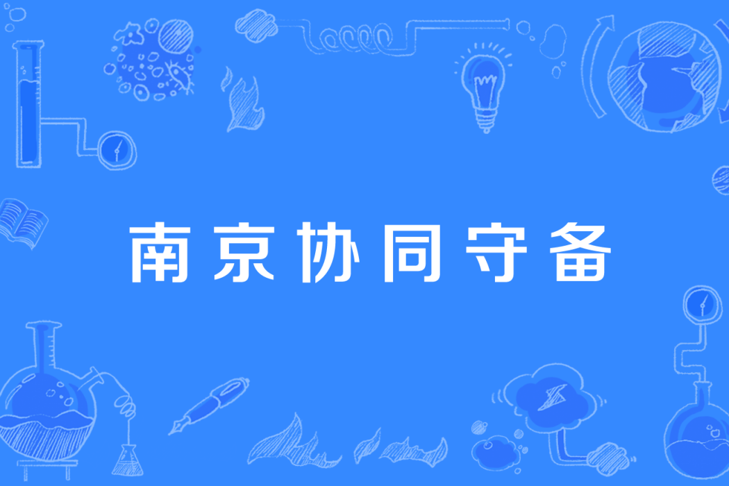 南京協同守備 南京協同守備