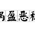 禍盈惡稔 禍盈惡稔