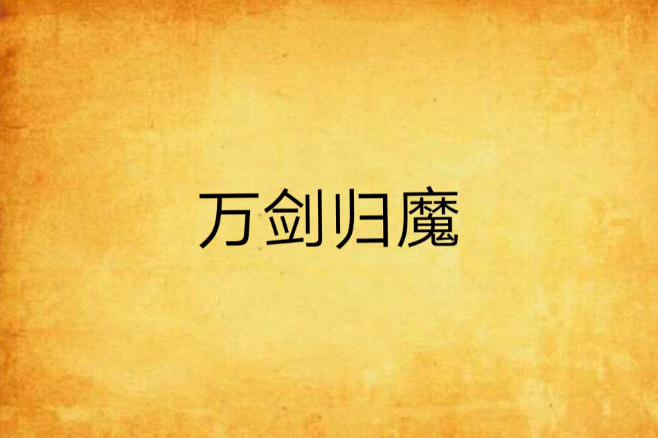 萬劍歸魔 萬劍歸魔