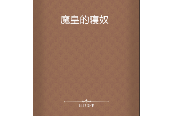 魔皇的寢奴 魔皇的寢奴