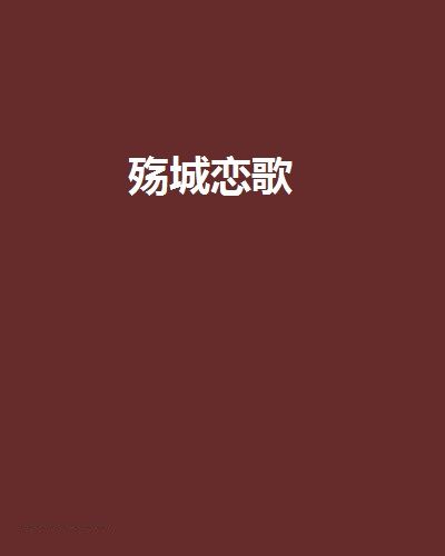 殤城戀歌 殤城戀歌