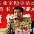 李喜元 李喜元