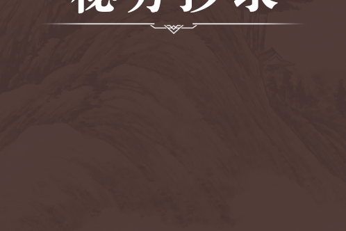 秘方抄錄 秘方抄錄