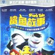 鯊魚故事(DVD)