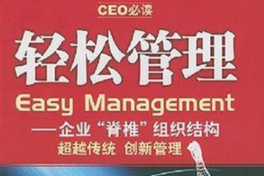 輕鬆管理 輕鬆管理
