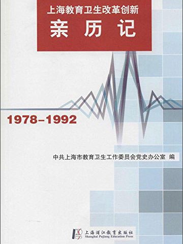 上海市教育衛生改革創新親歷記1978-1992
