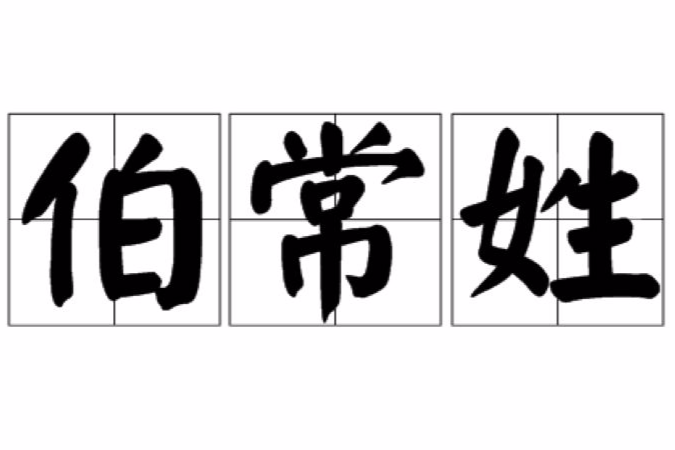 伯常姓 伯常姓