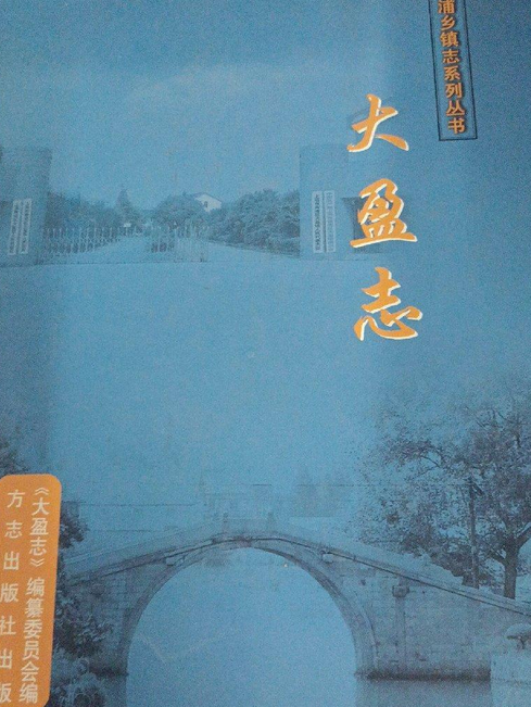 大盈志 大盈志