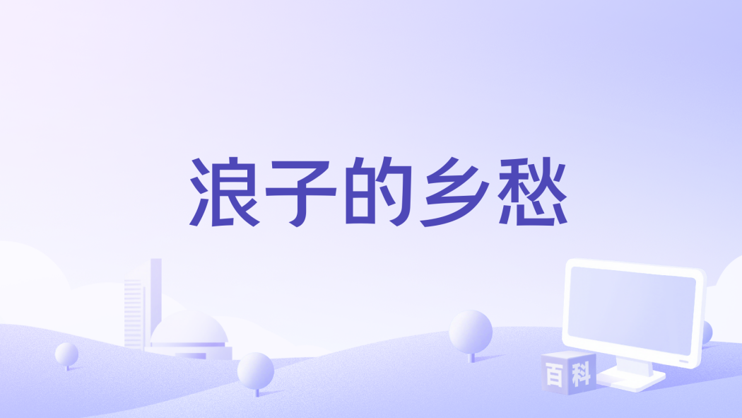 浪子的鄉愁