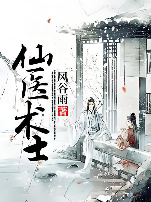 仙醫術士 仙醫術士