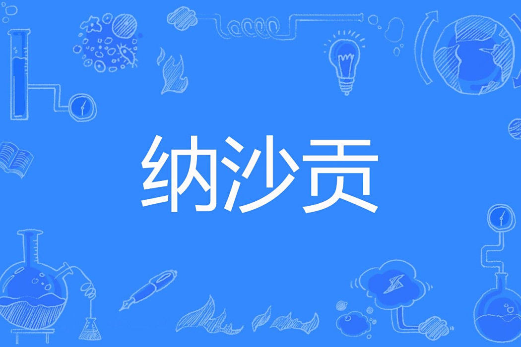 納沙貢 納沙貢