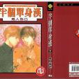 半個單身漢