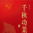 千秋功業 千秋功業