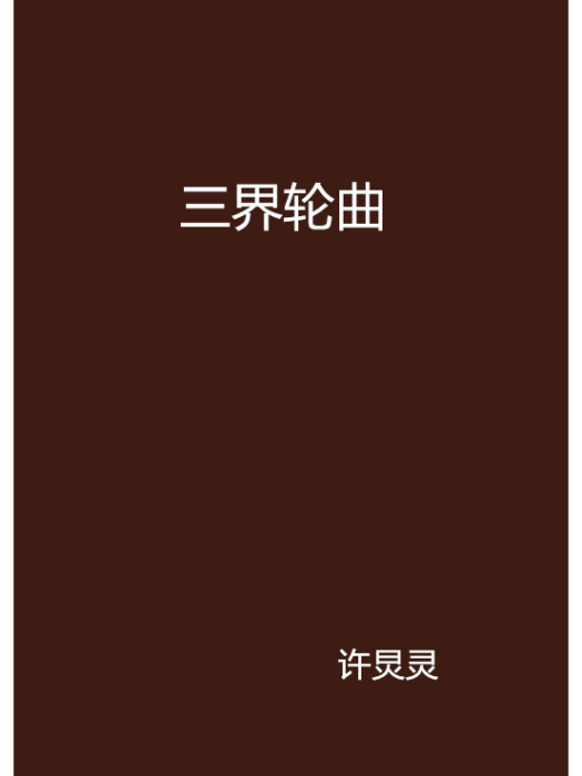 三界輪曲 三界輪曲