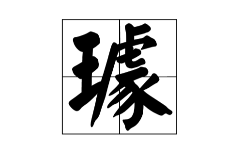 璩(漢字)