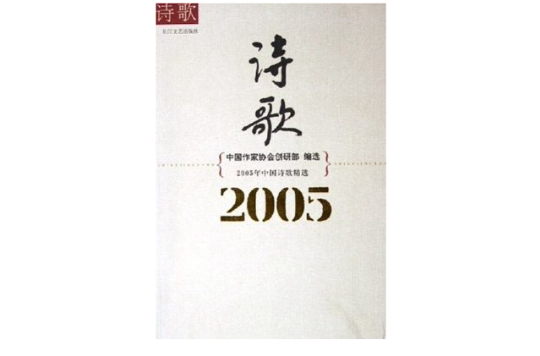 2005年中國詩歌精選