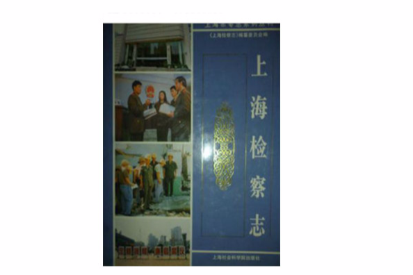 上海檢察志 上海檢察志