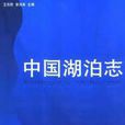 中國湖泊志 中國湖泊志