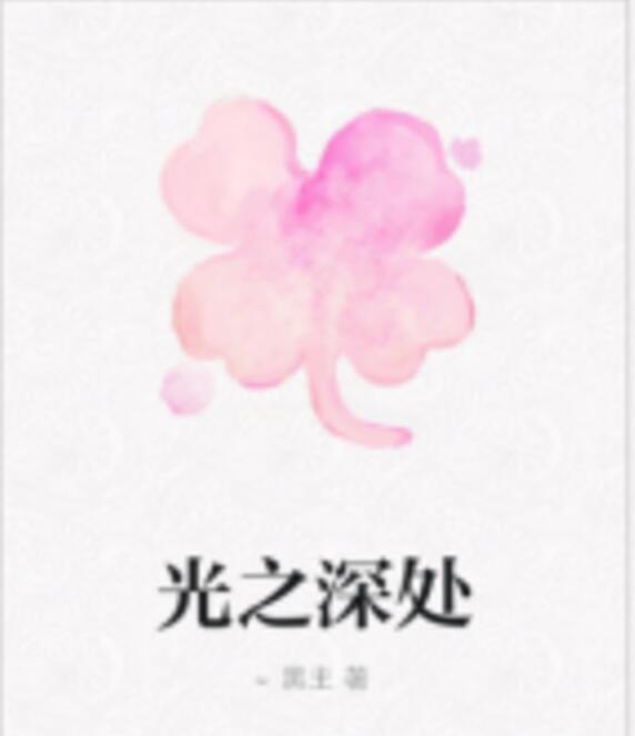 光之深處(黑主的網路小說) 光之深處(黑主的網路小說)