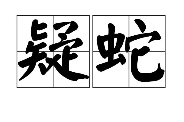 疑蛇 疑蛇