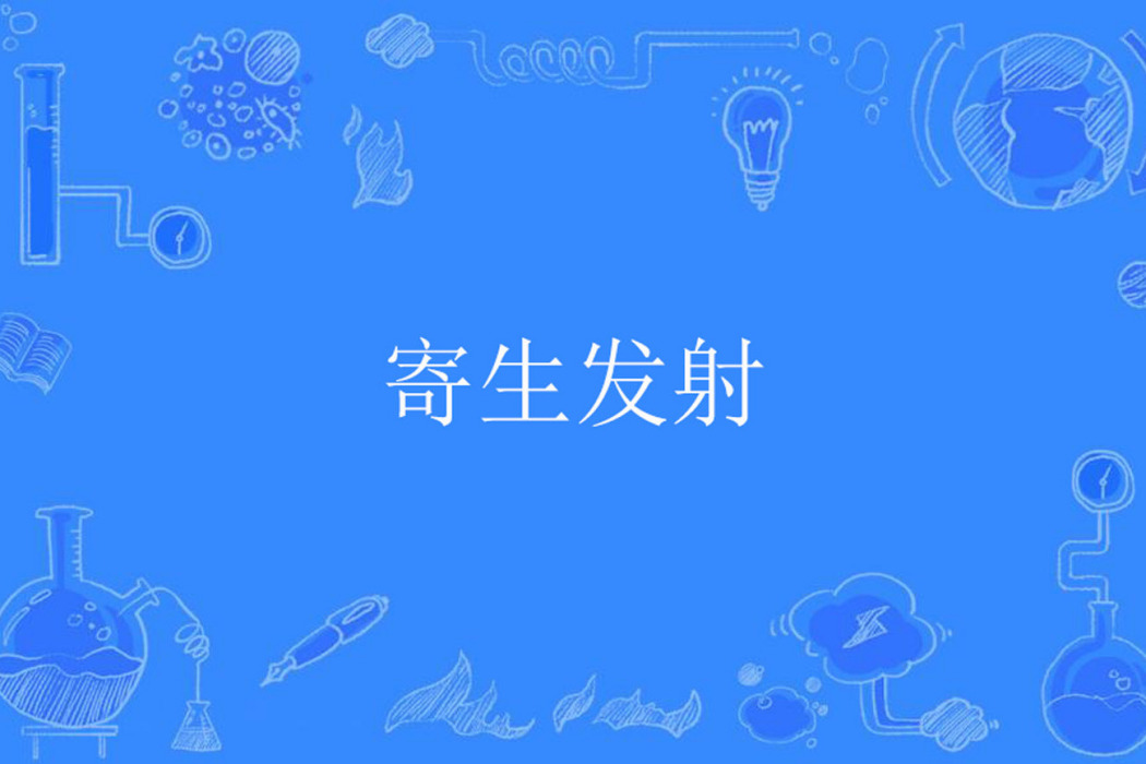 寄生髮射 寄生髮射