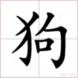 狗(漢語漢字)