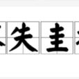 不失圭撮 不失圭撮