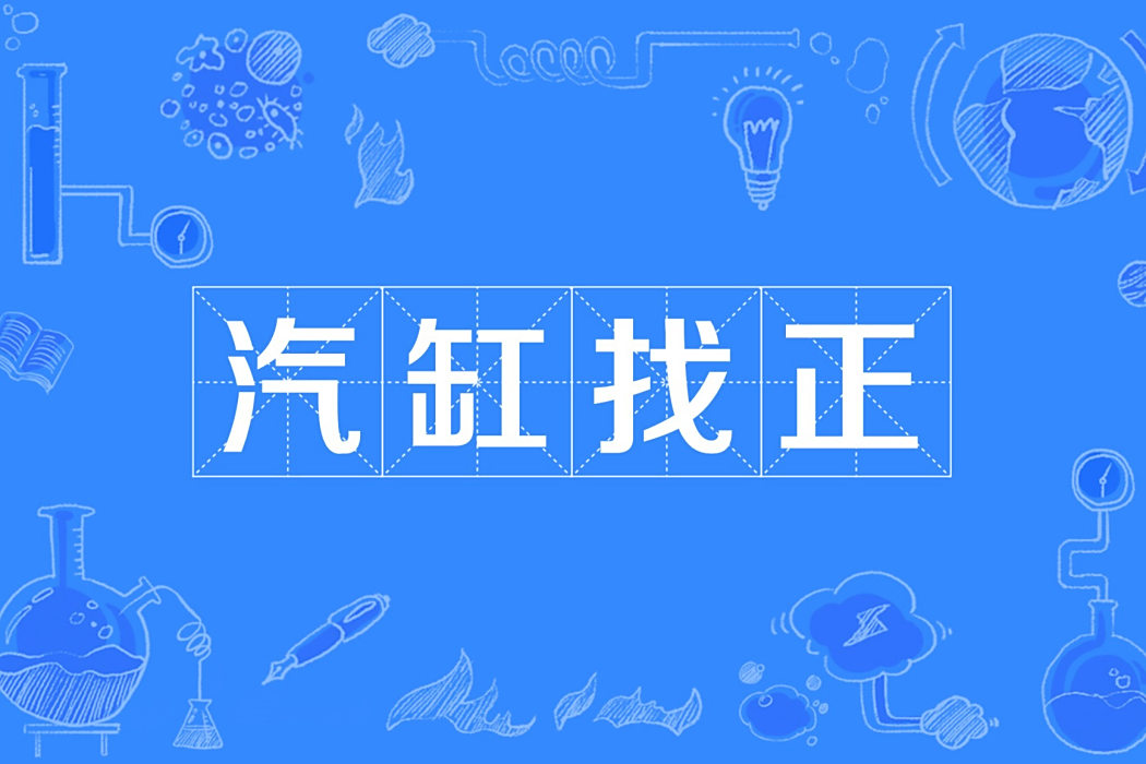 汽缸找正 汽缸找正