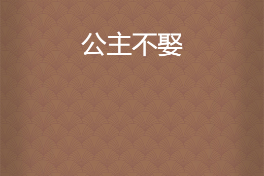 公主不娶