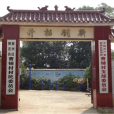 曹鋪村 曹鋪村