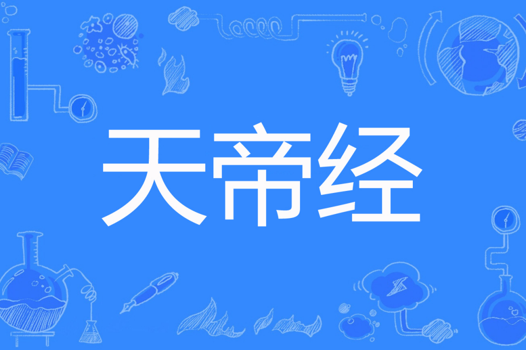 天帝經 天帝經
