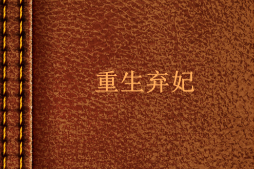 重生棄妃 重生棄妃