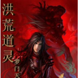 洪荒道靈 洪荒道靈