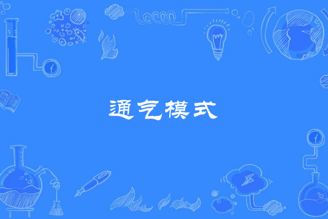 通氣模式 通氣模式