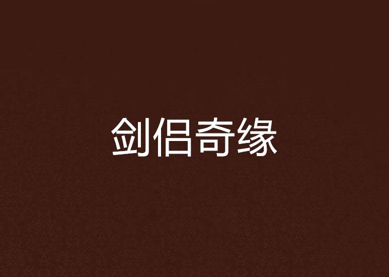 劍侶奇緣 劍侶奇緣
