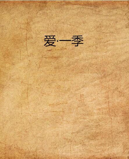 愛·一季 愛·一季