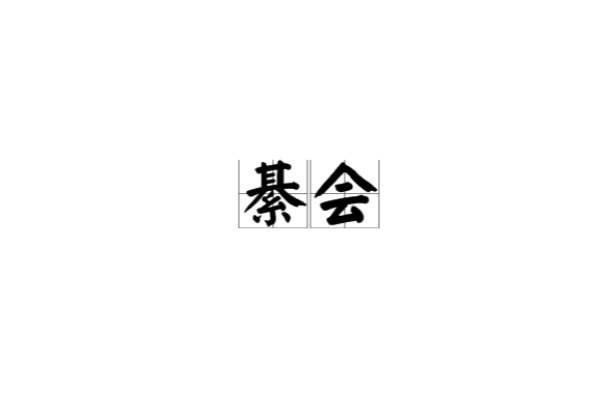 綦會 綦會