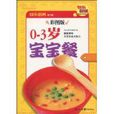 0-3歲寶寶餐 0-3歲寶寶餐