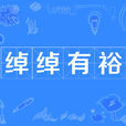 綽綽有裕 綽綽有裕
