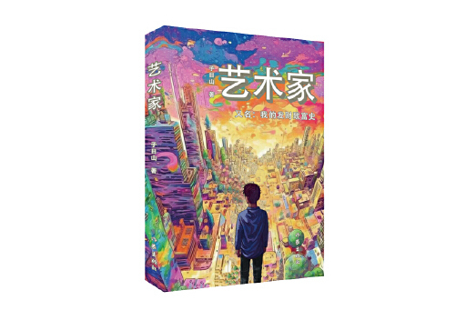藝術家(2023年作家出版社出版的圖書) 藝術家(2023年作家出版社出版的圖書)