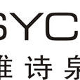 雅詩泉 雅詩泉