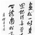 畫松(唐代景雲詩作) 畫松(唐代景雲詩作)