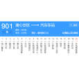 寧波公交901路 寧波公交901路