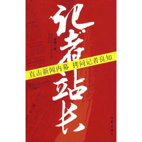 記者站長(記者站站長) 記者站長(記者站站長)
