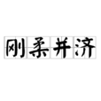 剛柔並濟 剛柔並濟