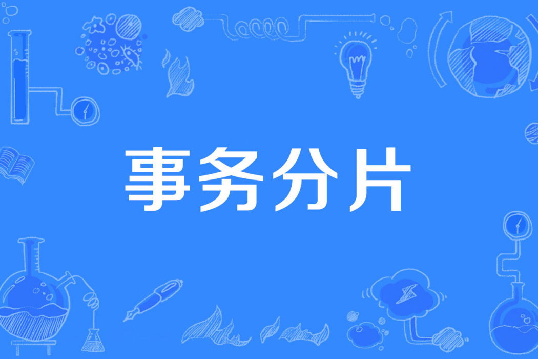 事務分片 事務分片