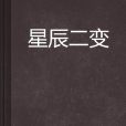 星辰二變 星辰二變