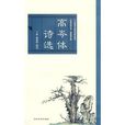 高岑體詩選 高岑體詩選