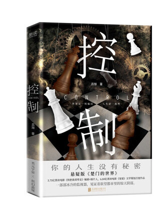 控制(2023年北京聯合出版公司出版的圖書) 控制(2023年北京聯合出版公司出版的圖書)