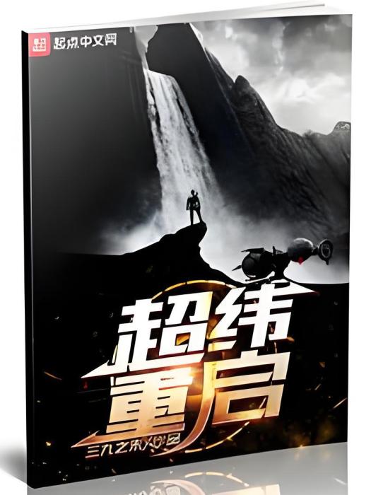 超緯重啟 超緯重啟